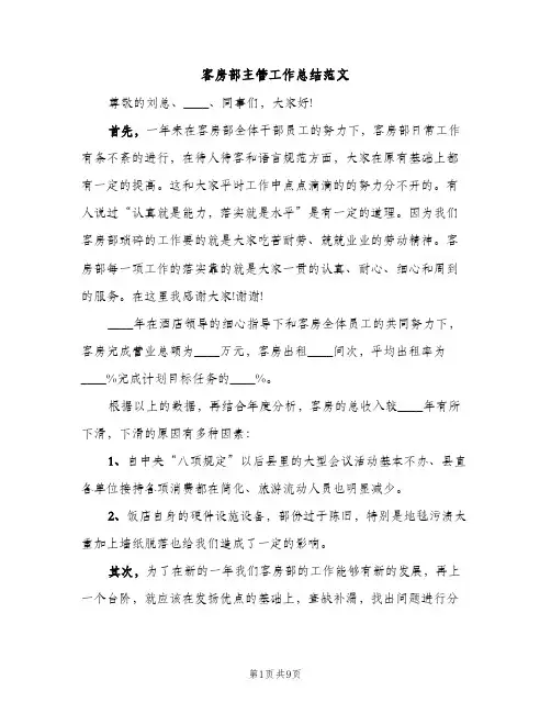 客房部主管工作总结范文（2篇）