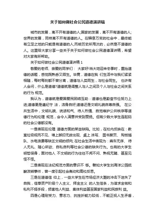 关于如何做社会公民道德演讲稿