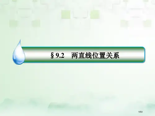 高考数学复习第九章解析几何9.2直线间的位置关系文市赛课公开课一等奖省名师优质课获奖PPT课件