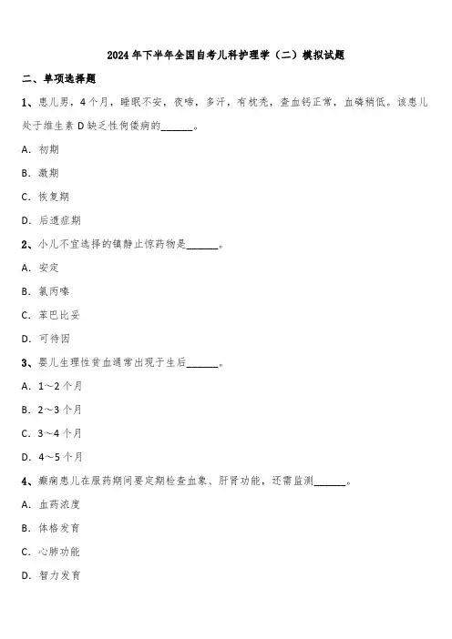 2024年下半年全国自考儿科护理学(二)模拟试题含解析