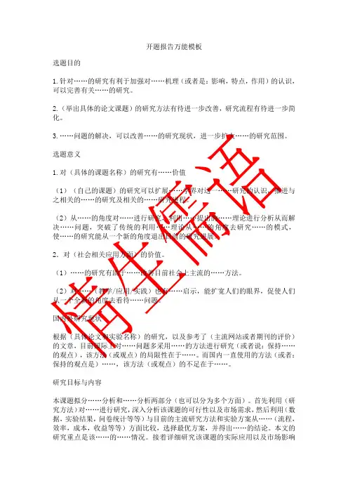 开题报告万能模板