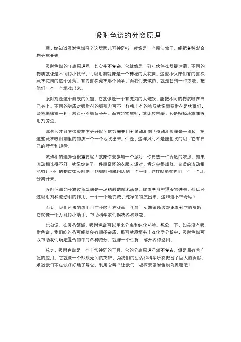 吸附色谱的分离原理