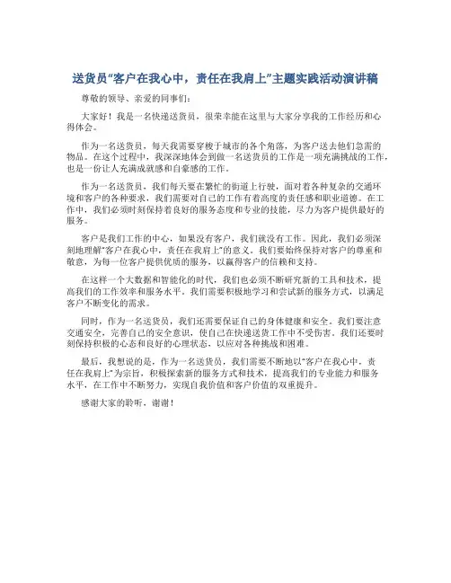 送货员“客户在我心中,责任在我肩上”主题实践活动演讲稿
