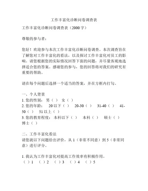 工作丰富化诊断问卷调查表