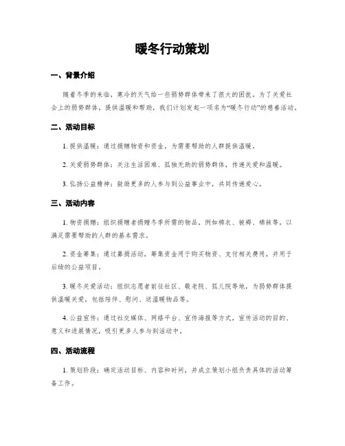暖冬行动策划