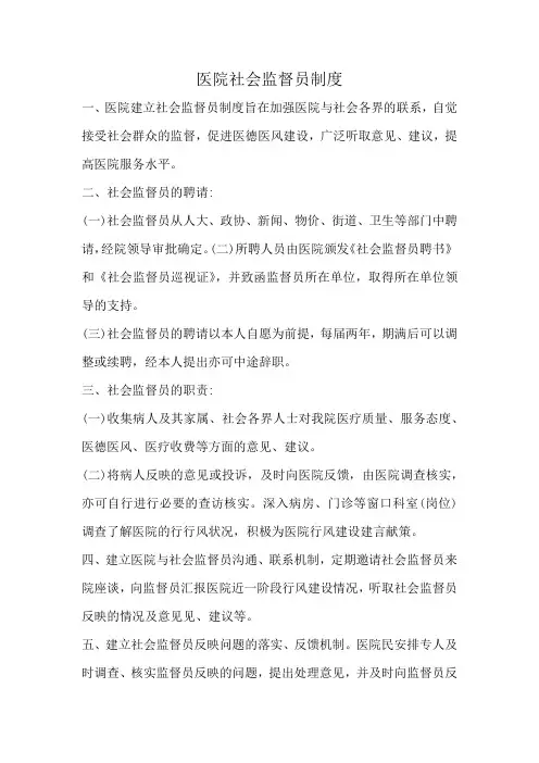 医院社会监督员制度