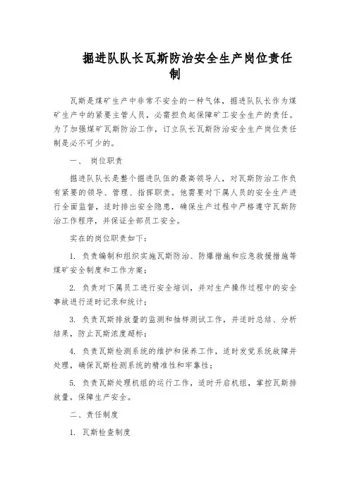 掘进队队长瓦斯防治安全生产岗位责任制