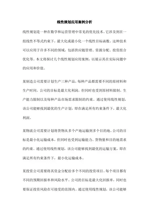 线性规划应用案例分析