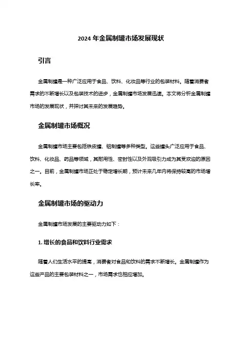 2024年金属制罐市场发展现状
