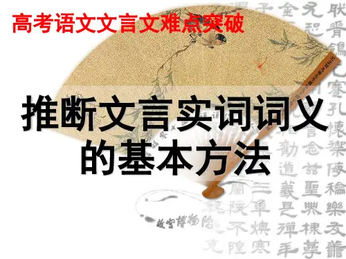 高考文言文实词推断方法(课堂PPT)