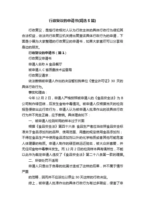 行政复议的申请书（精选5篇）