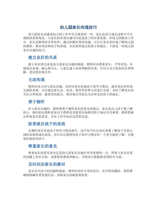 幼儿园家长沟通技巧
