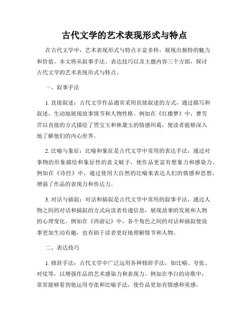 古代文学的艺术表现形式与特点