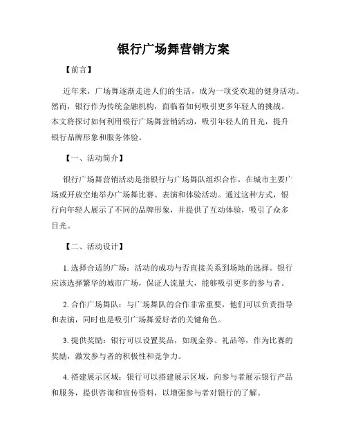 银行广场舞营销方案