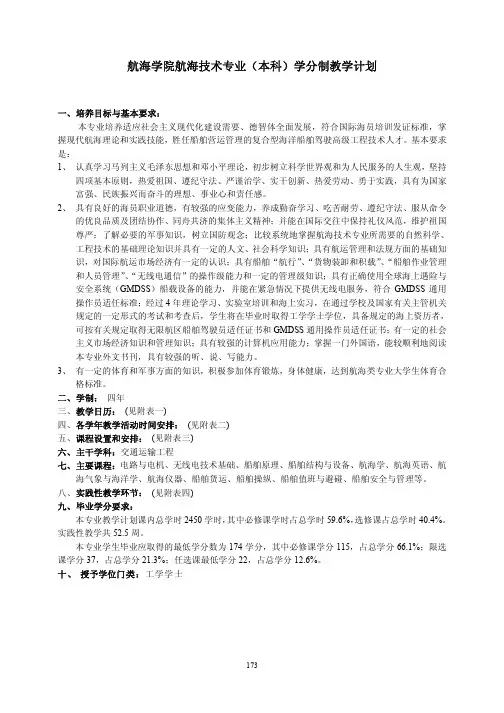 航海学院航海技术专业(本科)学分制教学计划