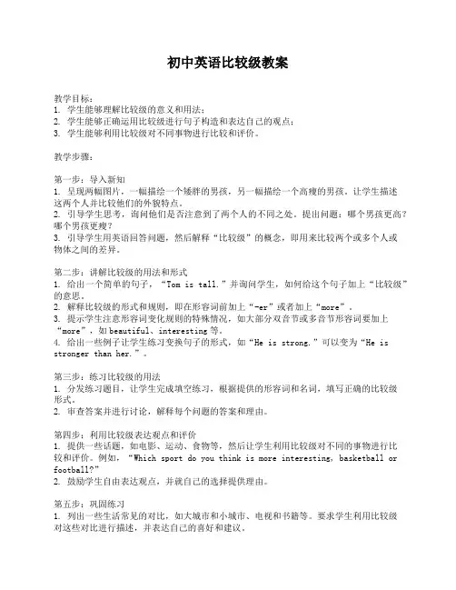 初中英语比较级教案