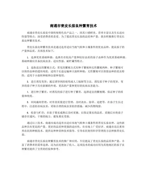 南通市青皮长茄良种繁育技术