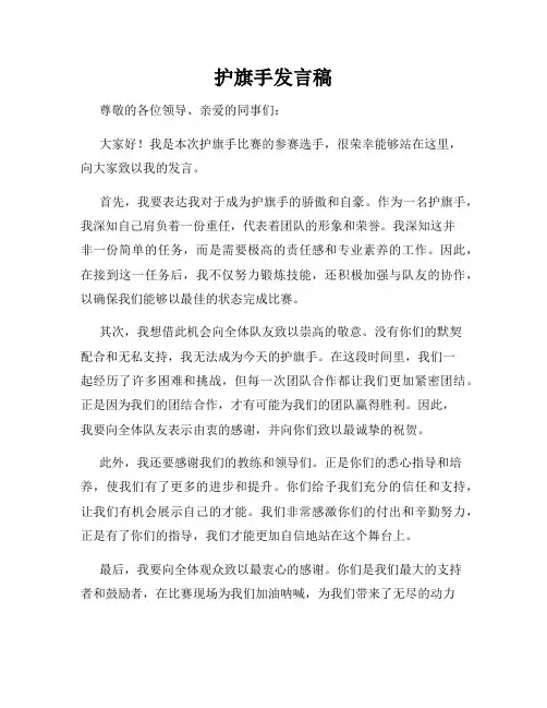 护旗手发言稿
