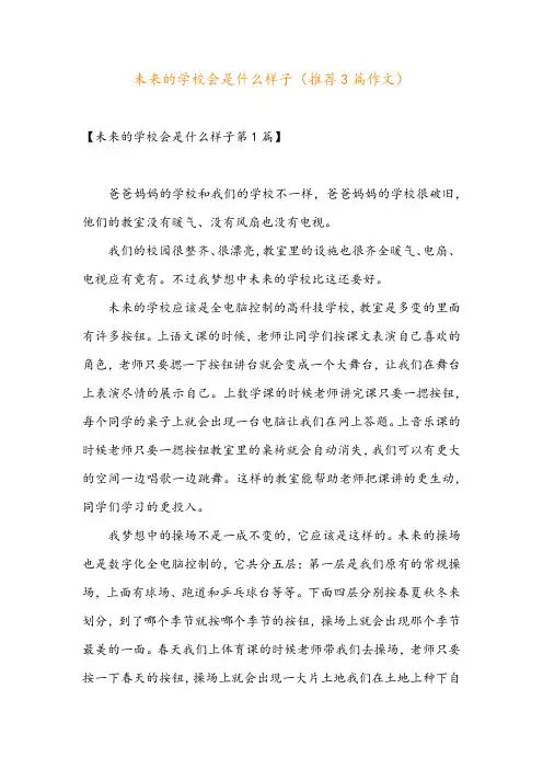 未来的学校会是什么样子(推荐3篇作文)