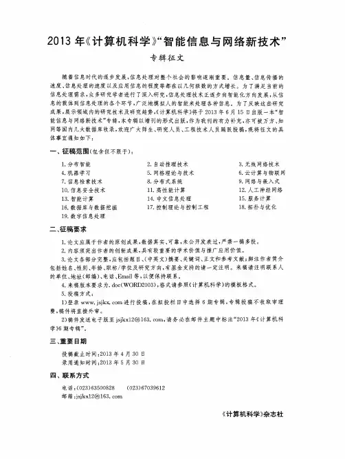 2013年《计算机科学》“智能信息与网络新技术”专辑征文