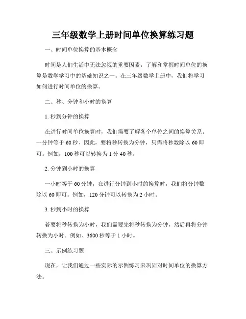 三年级数学上册时间单位换算练习题