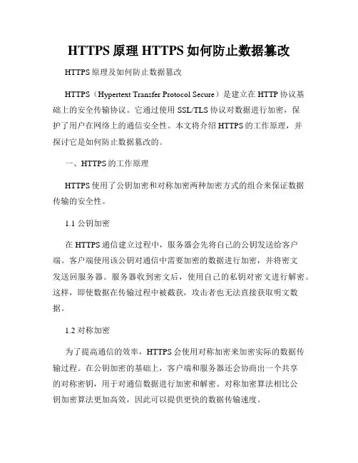 HTTPS原理HTTPS如何防止数据篡改