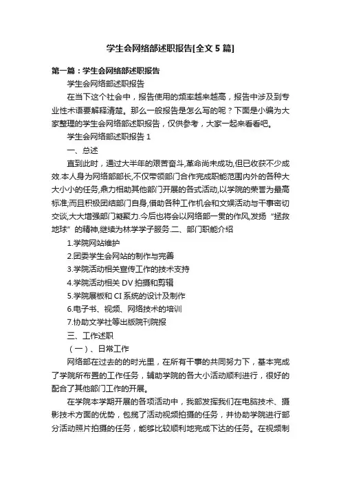 学生会网络部述职报告[全文5篇]