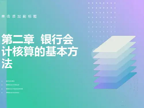 银行会计核算的基本方法