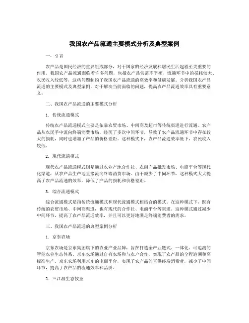 我国农产品流通主要模式分析及典型案例