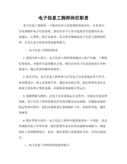 电子信息工程师岗位职责