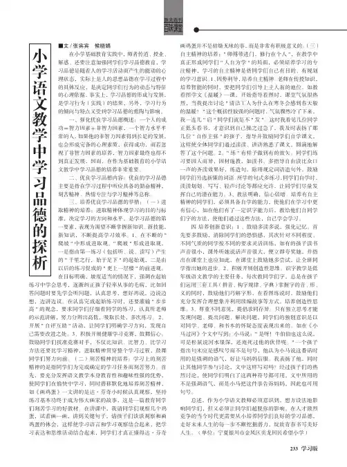 小学语文教学中学习品德的探析