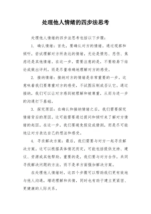处理他人情绪的四步法思考