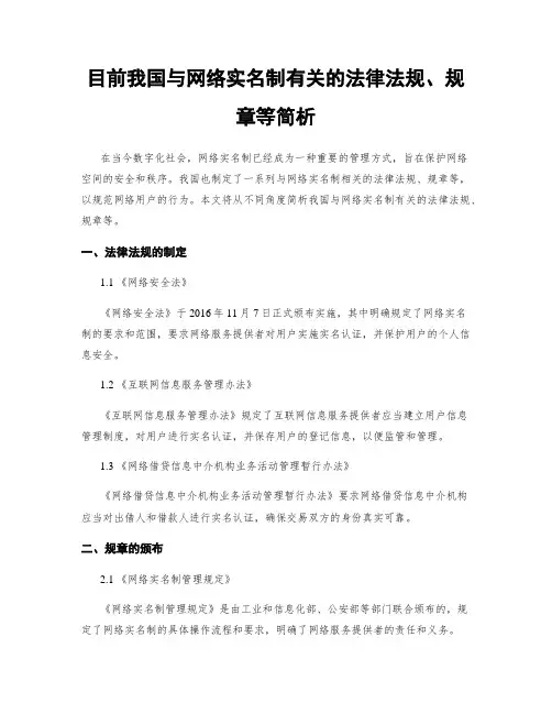 目前我国与网络实名制有关的法律法规、规章等简析