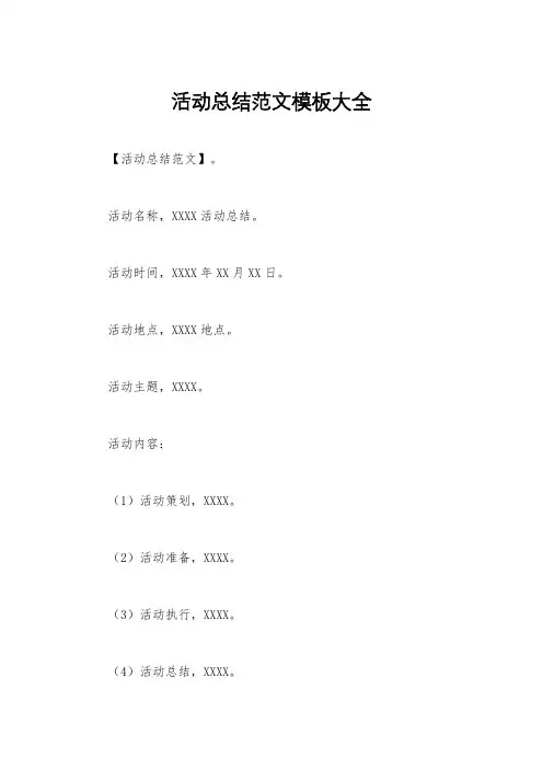 活动总结范文模板大全