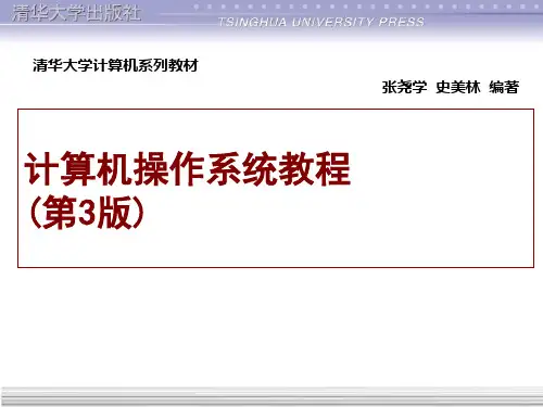 计算机操作系统教程_第三版_(张尧学_张高_史美林_著)_清华大学出版社_第1章G