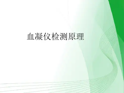第三章——血凝仪检测原理