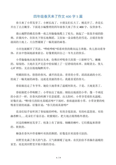 四年级春天来了作文400字5篇