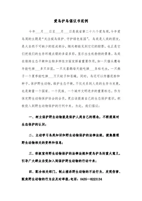爱鸟护鸟倡议书范例（6篇）