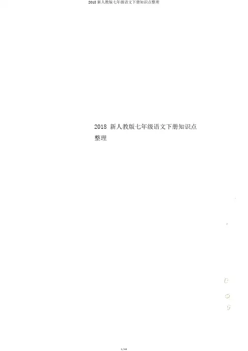 2018新人教版七年级语文下册知识点整理