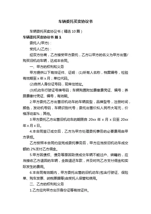 车辆委托买卖协议书
