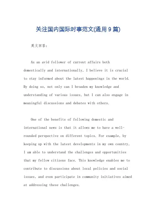 关注国内国际时事范文(通用9篇)