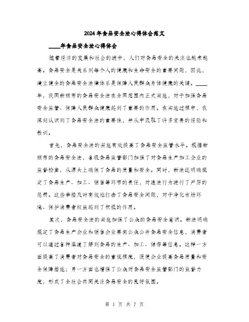 2024年食品安全法心得体会范文(三篇)