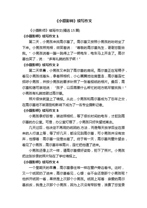 《小摄影师》续写作文