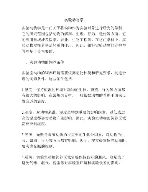 实验动物学