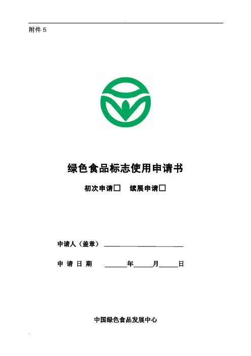 《绿色食品标志使用申请书》