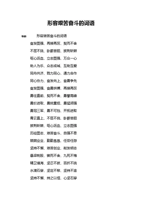 形容艰苦奋斗的词语