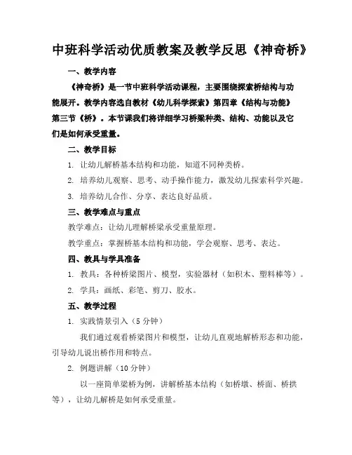 中班科学活动优质教案及教学反思《神奇的桥》