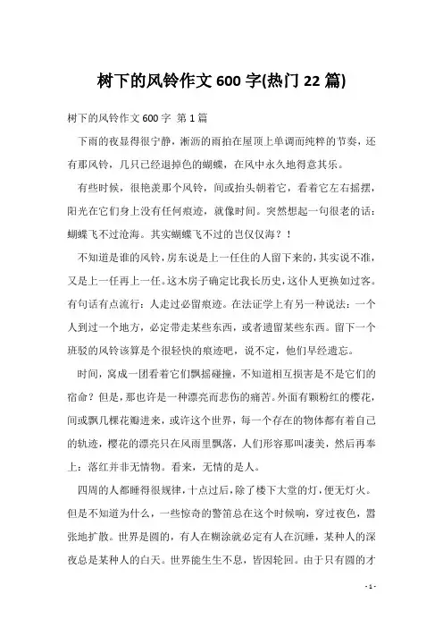树下的风铃作文600字(热门22篇)