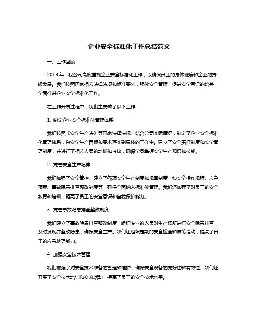 企业安全标准化工作总结范文