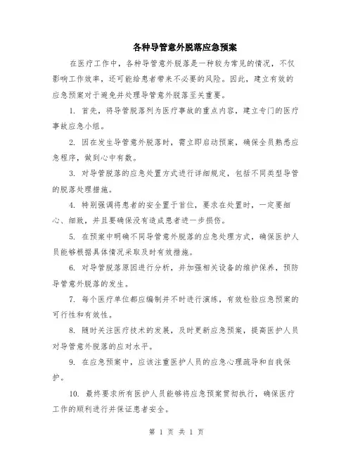 各种导管意外脱落应急预案